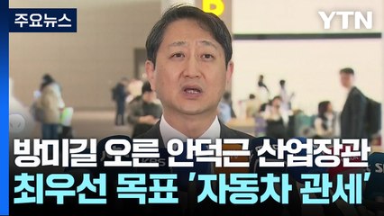 방미길 오른 안덕근 산업장관...최우선 목표 '자동차 관세' / YTN