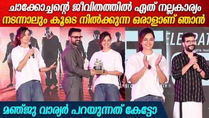 'വല്ലപ്പോഴും നടക്കുന്ന ചടങ്ങാണ് വിജയാഘോഷം'| Manju Warrier At Officer On Duty Success Celebration