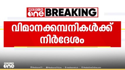 ശ്രീനഗറിൽ നിന്നുള്ള വിമാന  ടിക്കറ്റ് നിരക്ക്  വർധന ഒഴിവാക്കാൻ കമ്പനികൾക്ക്കേന്ദ്ര സർക്കാർ നിർദേശം