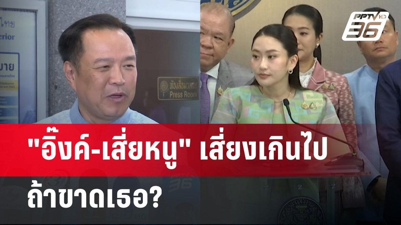 "อิ๊งค์-เสี่ยหนู" เสี่ยงเกินไปถ้าขาดเธอ? | เข้ม...