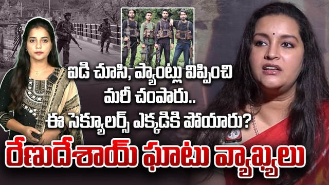 సెక్యూలర్స్ అంత ఎక్కడికి పోయారు ?Renu Desai React On Pahalgham Incident | FIlmibeat Telugu