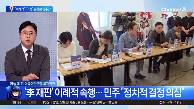 ‘李 재판’ 이례적 속행…민주 “정치적 결정 의심”