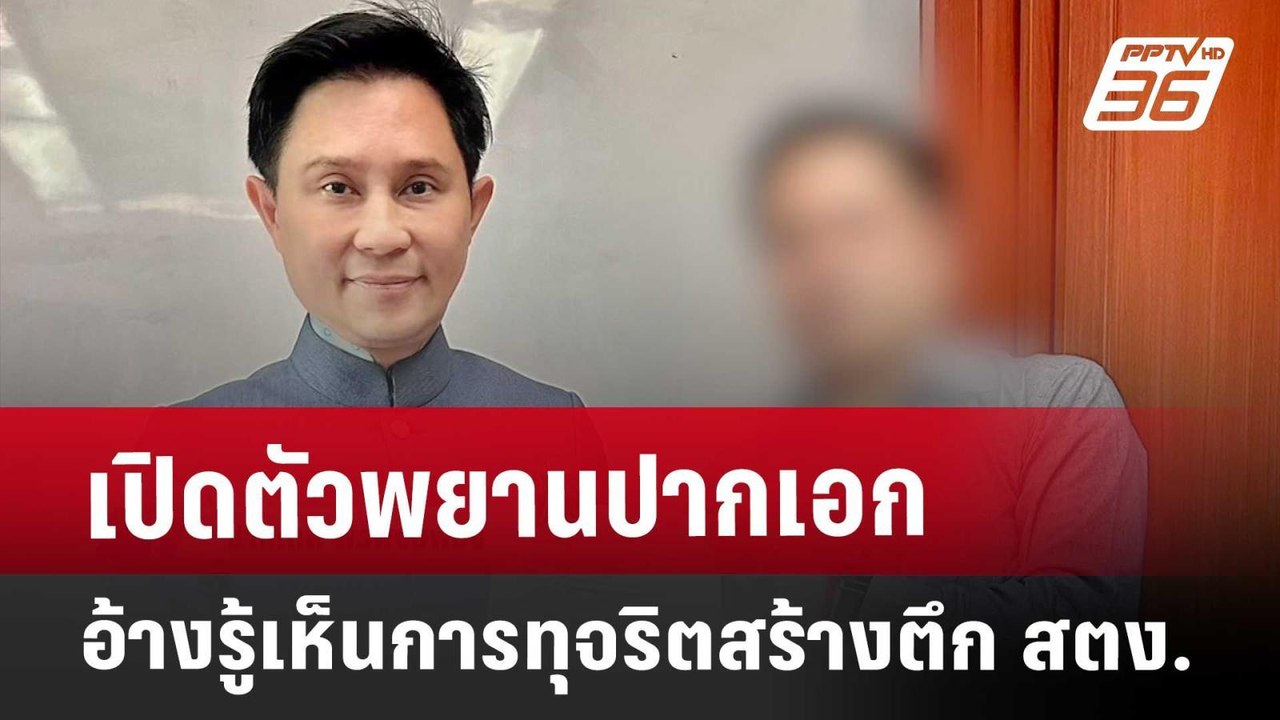 เปิดตัวพยานปากเอก อ้างรู้เห็นการทุจริตสร้างตึก สตง. | เข้มข่าวเย็น | 23 เม.ย. 68