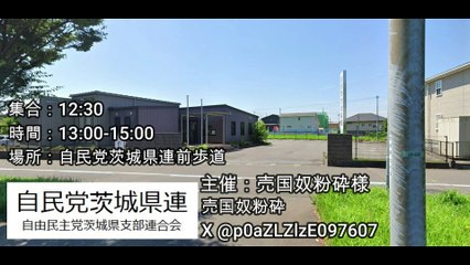 5/5 (月 )自民党茨城県連前解体デモ