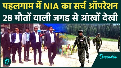 Pahalgam Terror Attack :  Baisaran पहुंची NIA ने महसूस किया मौत का खौफनाक मंजर | वनइंडिया हिंदी