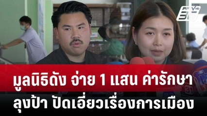 มูลนิธิดัง จ่าย 1 แสน ค่ารักษาลุงป้า ปัดเอี่ยวเรื่องการเมือง | เข้มข่าวเย็น | 23 เม.ย. 68