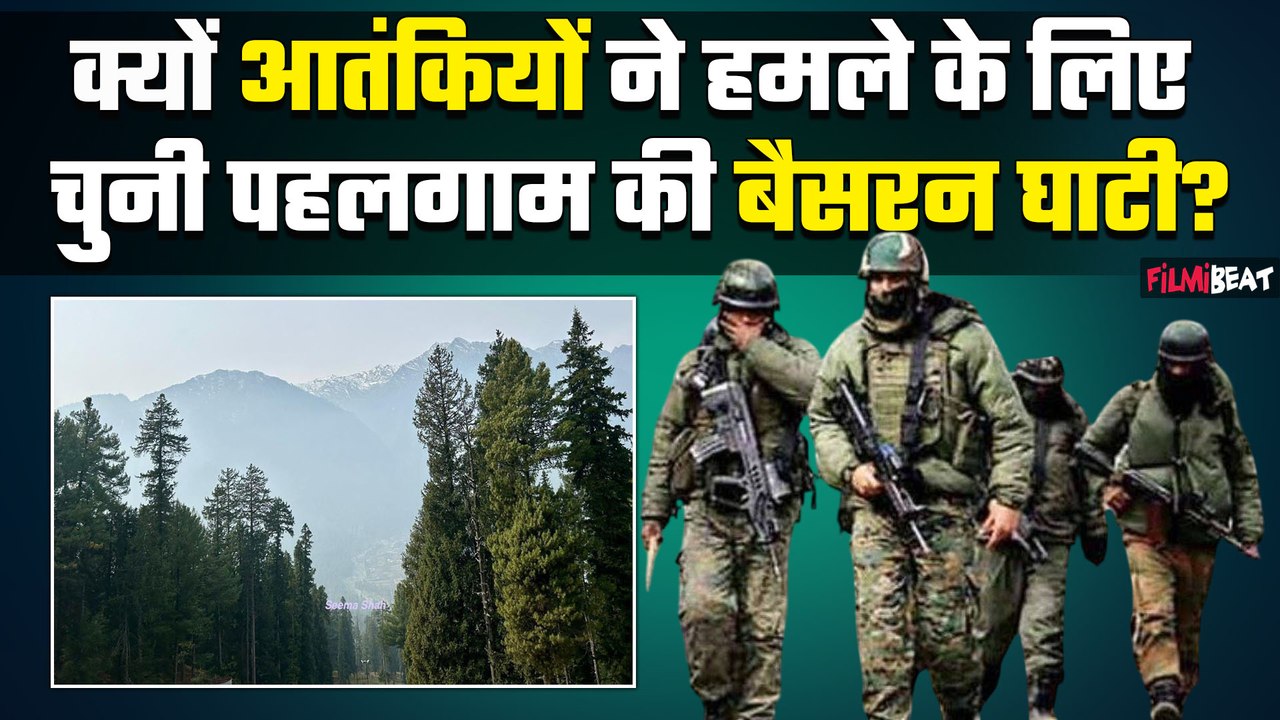 Pahalgam Attack: आतंकियों ने हमले के लिए क्यों चुना बैसरन घाटी को, वजह आई सामने ! FilmiBeat
