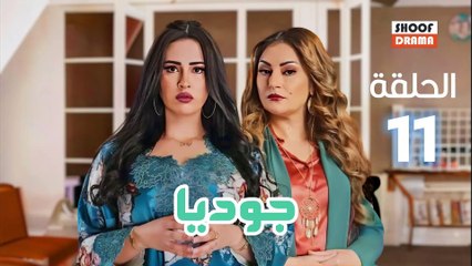 Joudia Ep 11 - مسلسل جوديا الحلقة - الحادية عشر