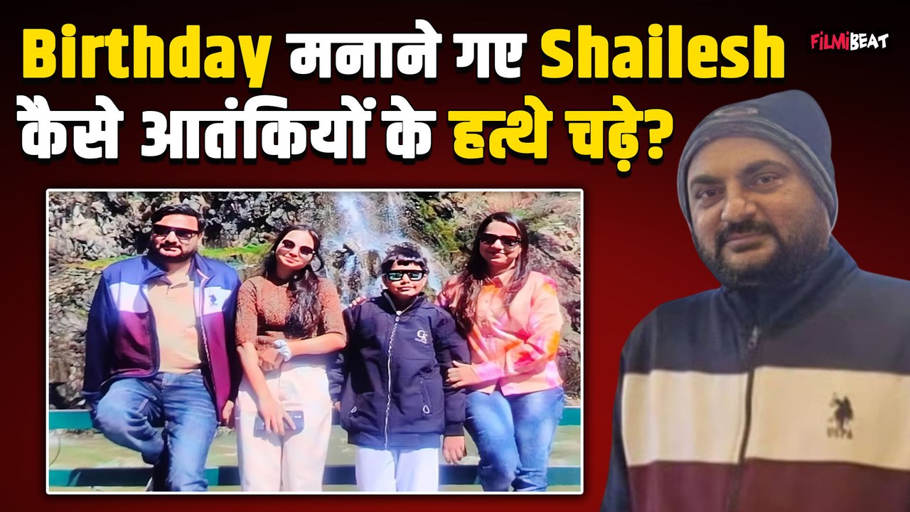 Pahalgam Attack: पहलगाम हमले में मारे गए Shailesh, आतंकियों ने पत्नी और बच्चों के सामने ली जान !