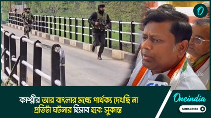 Sukanta Majumdar |কাশ্মীর আর বাংলার মধ্যে পার্থক্য দেখছি না, প্রতিটা ঘটনার হিসাব হবে: সুকান্ত
