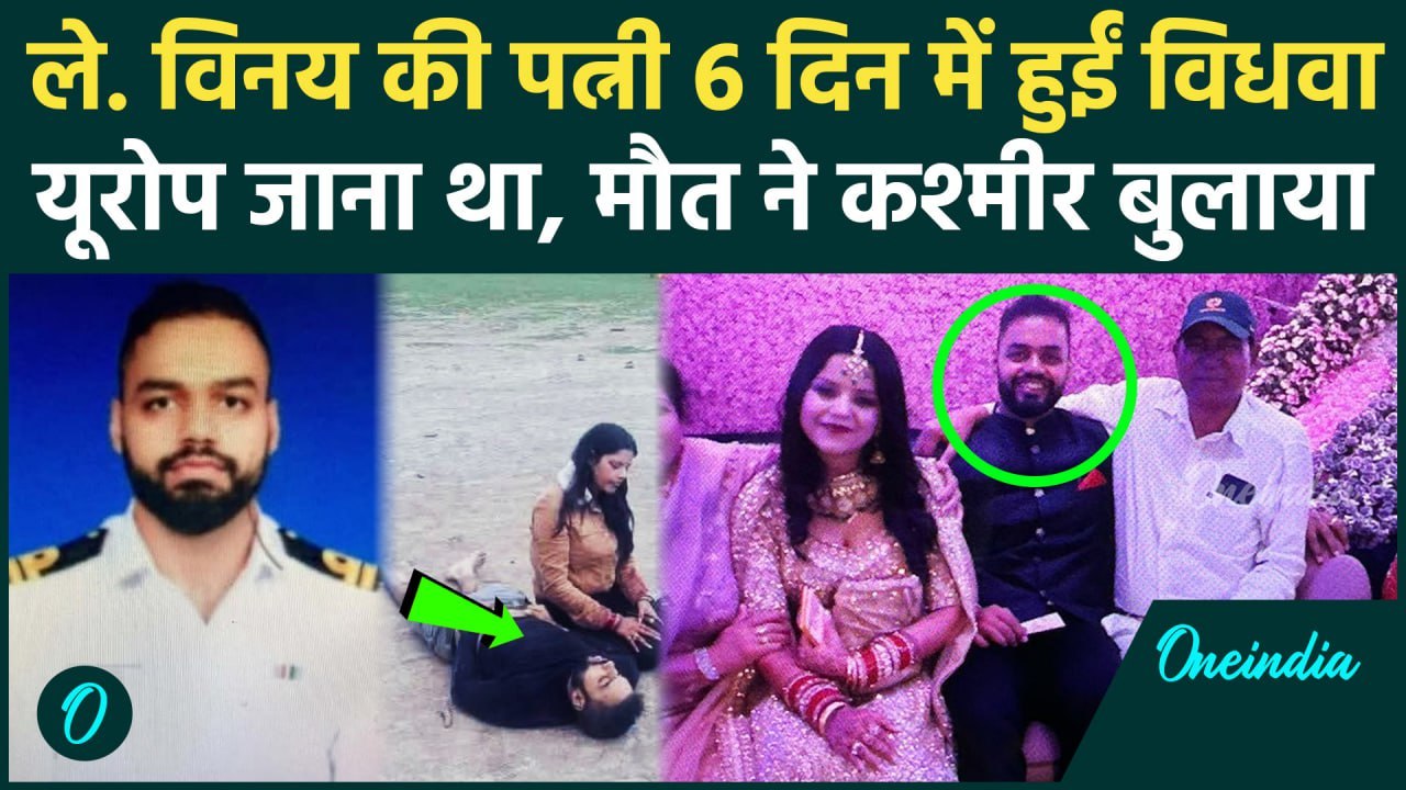 Pahalgam Attack: Vinay Narwal को सीने, बाजू पर मारी गोलियां, 6 दिन हिमांशी विधवा | वनइंडिया हिंदी