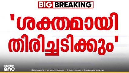 '‌‌‌‌ഭീകരാക്രമണത്തിന് പിന്നിലുള്ളവരെ ശക്തമായി നേരിടും; ആസൂത്രണം നടത്തിയവരെയും ശിക്ഷിക്കും' രാജ് നാഥ് സിങ്