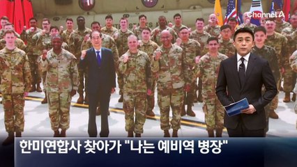 한덕수, 한미연합사 찾아가 “나는 예비역 병장”