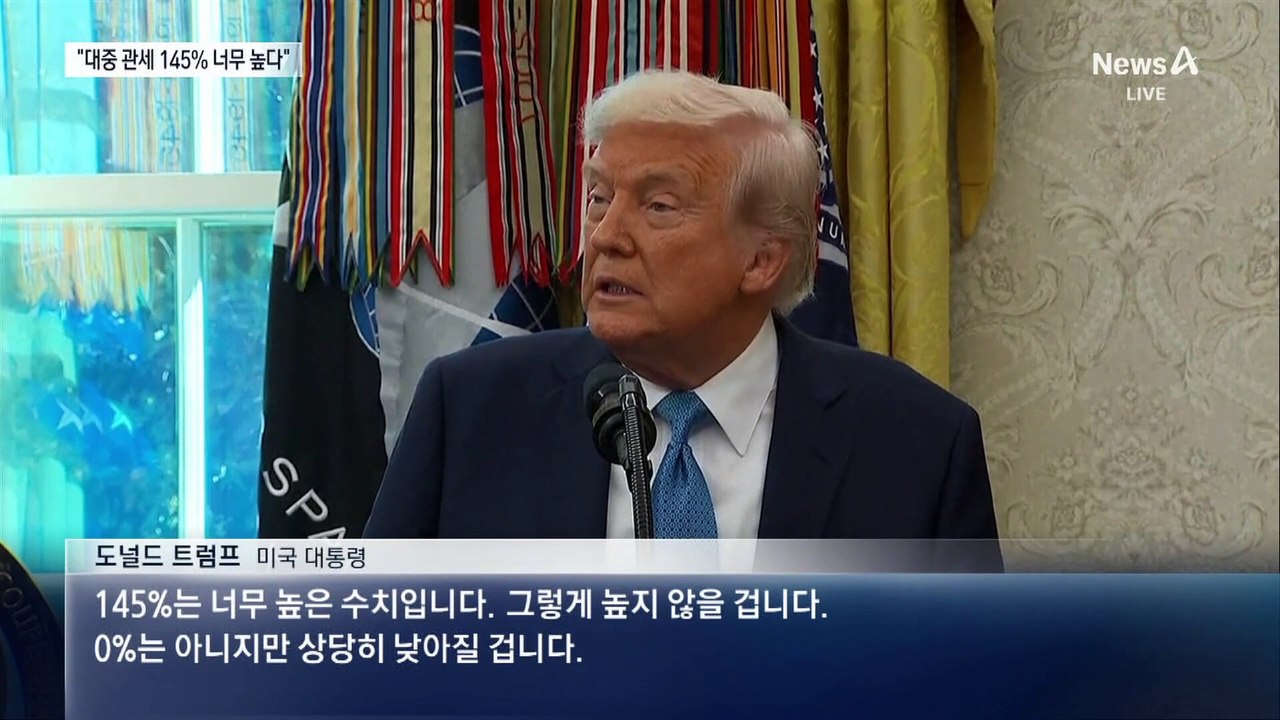 한 발 물러선 트럼프?…“중국에 145%는 너무 높아”