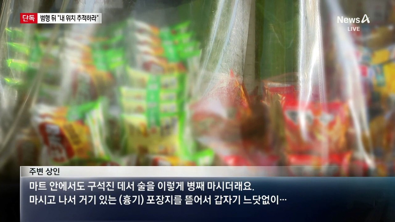 [단독]마트 살해범, 범행 뒤 “내 위치 추적하라”