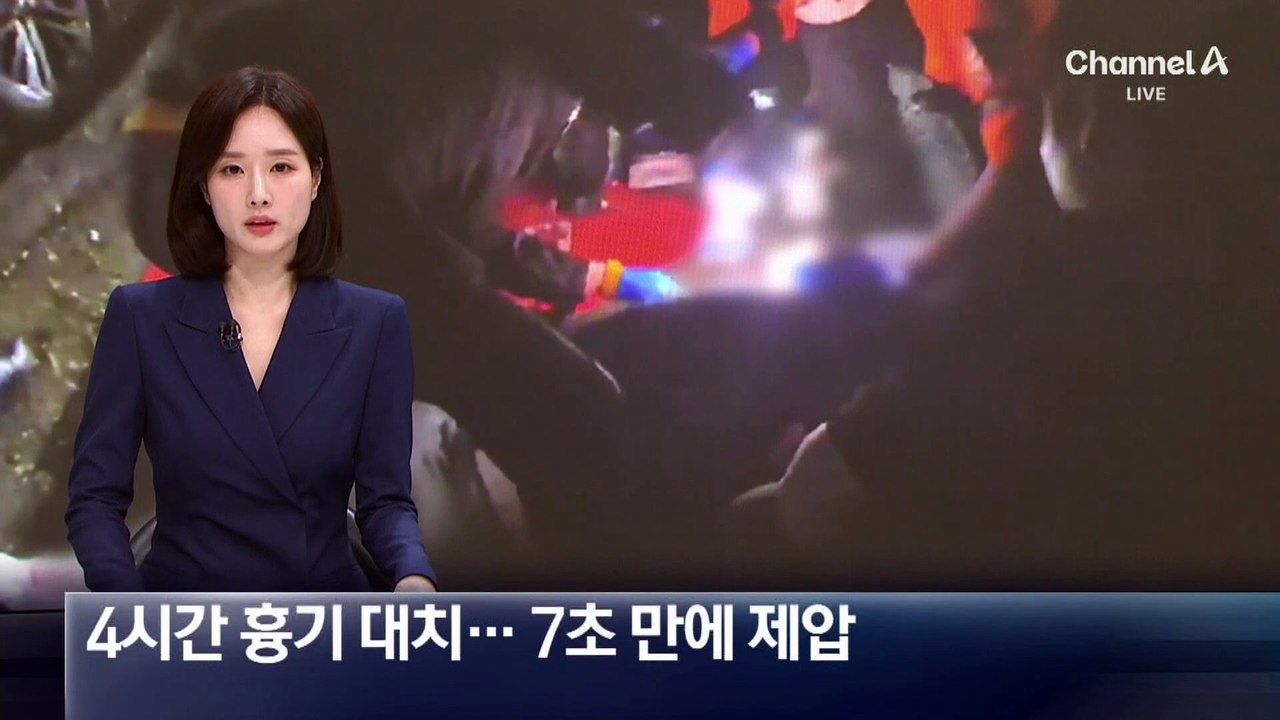 살인 용의자와 4시간 흉기 대치…특공대, 7초 만에 제압