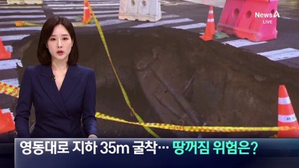 영동대로 지하 35m 굴착…땅꺼짐 위험은?