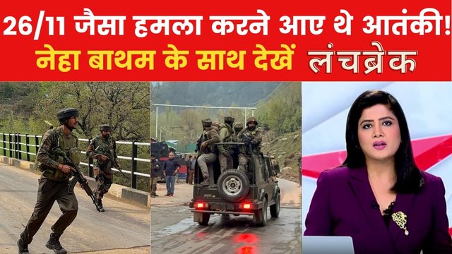 पहलगाम में मुंबई जैसा हमला करने की कोशिश में थे आतंकी! देखें लंच ब्रेक