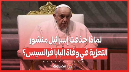 لماذا حذفت إسرائيل منشور التعزية في وفاة البابا فرانسيس؟