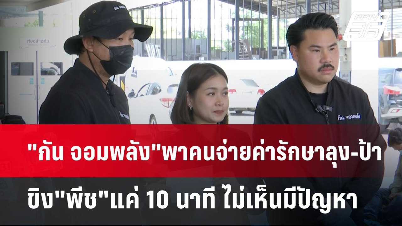 "กัน จอมพลัง"พาคนจ่ายค่ารักษาลุง-ป้า ขิง"พีช"แค...