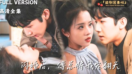[ENGSUB-#shortdrama ] The assistant he fell in love with after being laid off turned out to be his wife