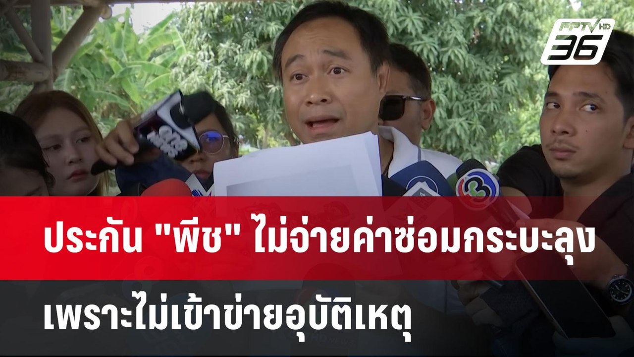 ประกัน "พีช" ไม่จ่ายค่าซ่อมกระบะลุง เพราะไม่เข้...