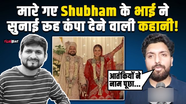 Pahalgam Terror Attack: पहलगाम में मारे गए कानपुर के Shubham Dwivedi के भाई ने बताई दर्दनाक कहानी