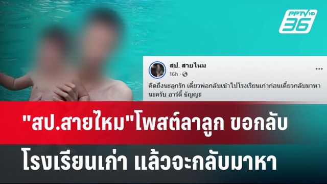 สป.สายไหม โพสต์ลาลูก ขอกลับโรงเรียนเก่า แล้วจะกลับมาหา | เข้มข่าวค่ำ | 23 เม.ย.68