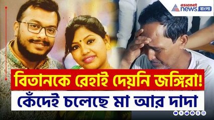 'বার বার বলেছিলাম ঘোড়ায় চড়ে উপরে...' বিতানকে হারিয়ে শোকে পাথর পরিবার