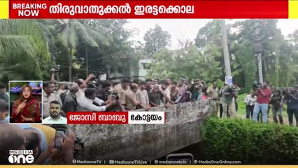 തിരുവാതുക്കൽ ഇരട്ടക്കൊല; CCTV ഹാർഡ് ഡിസ്ക് ഉപേക്ഷിച്ച o oതോടിനു സമീപം തെളിവെടുപ്പ് നടക്കുന്നു