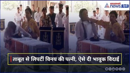 आंखों में आंसू और... नेवी अफसर विनय के पार्थिव शरीर से लिपट गई पत्नी । Pahalgam Terrorist Attack