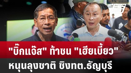 "บิ๊กแจ๊ส" ท้าชน "เฮียเบี้ยว" หนุนลุงชาติ ชิงทต.ธัญบุรี | เข้มข่าวค่ำ | 23 เม.ย. 68