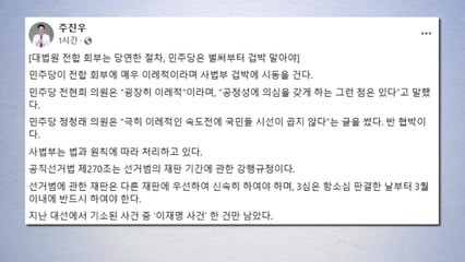 국민의힘 "이재명 선거법 재판 전원합의체 회부 당연...겁박 말라" / YTN