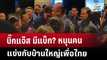 บิ๊กแจ๊ส มีแบ็ก? หนุนคน แข่งกับบ้านใหญ่เพื่อไทย | เข้มข่าวค่ำ | 23 เม.ย. 68