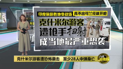 克什米尔恐怖袭击：28人遇难，游客遭枪手扫射🔥