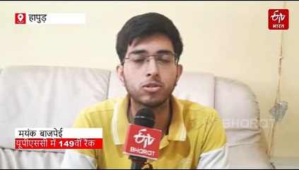 UPSC Result; हापुड़ के सरकारी कोचिंग से तैयारी कर मयंक बने आईपीएस, पिता हैं किसान, बोले- खुद पर विश्वास जरूरी