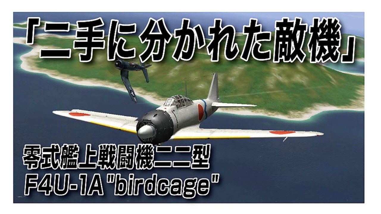 IL-2 Sturmovik 1946　二手に分かれた敵機　零式艦上戦闘機二二型　F4U-1A birdcage