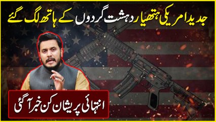 Jadeed Amreeki hathiyar dehshatgardo k hath lag gaye, intehai preshan kun khabar agai