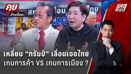 Exclusive Talk | กลยุทธ์ "ทรัมป์" เลื่อนเจอไทย เป็นเกมการค้า หรือ เกมการเมือง  | คุยข้ามช็อต