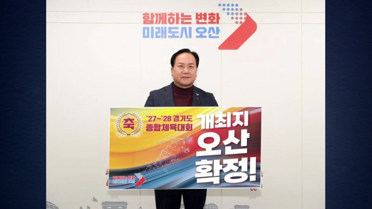 [경기] 오산시, 2027년 경기도 종합체육대회 개최지로 선정 / YTN