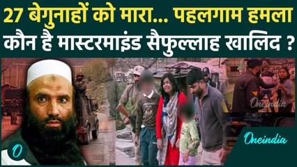 Pahalgam Terror Attack: पहलगाम हमले का मास्टरमाइंड Saifullah Khalid कौन है? | TRF | वनइंडिया हिंदी