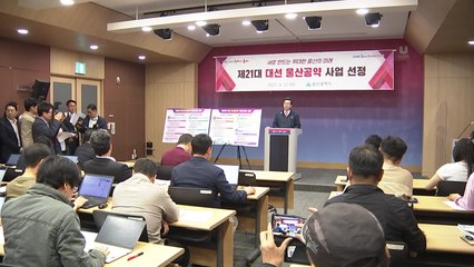 [울산] 지역 미래 전략 담은 대선 공약 제안 사업 확정 발표 / YTN