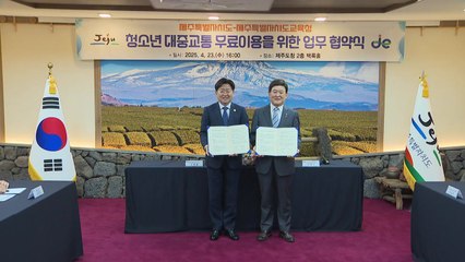 [네트] "제주 청소년 4만여 명 8월부터 버스 무료" / YTN