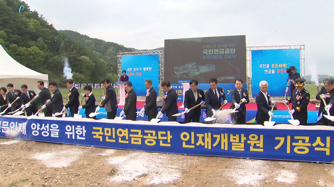 [네트] 국민연금 정읍 인재개발원 첫 삽...2027년 5월 준공 / YTN