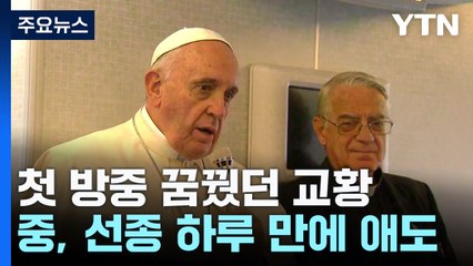 첫 방중 꿈꿨던 교황의 장례...타이완 총통은 불참 / YTN