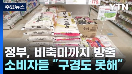 비축미 방출해도 일본 소비자들은 "구경도 못해"...수십만 톤 어디로 다 갔을까? / YTN