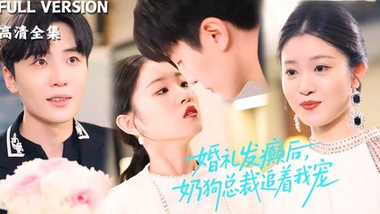 [ENGSUB-#shortfilm ] My wedding was cancelled, I grabbed the passing boss and said Help!