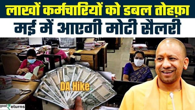 DA Hike: Uttar Pradesh के सरकारी कर्मचारियों का बढ़ गया DA, कितनी बढ़ेगी सैलरी? | GoodReturns