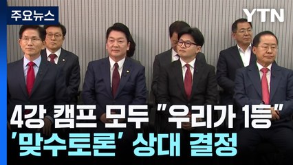 4강 캠프 모두 "우리가 1등"...'맞수토론' 상대 결정 / YTN