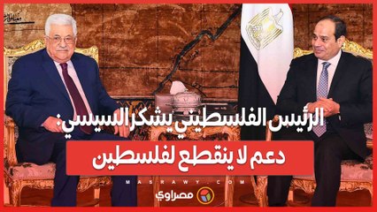 الرئيس الفلسطيني يشكر السيسي: دعم لا ينقطع لفلسطين